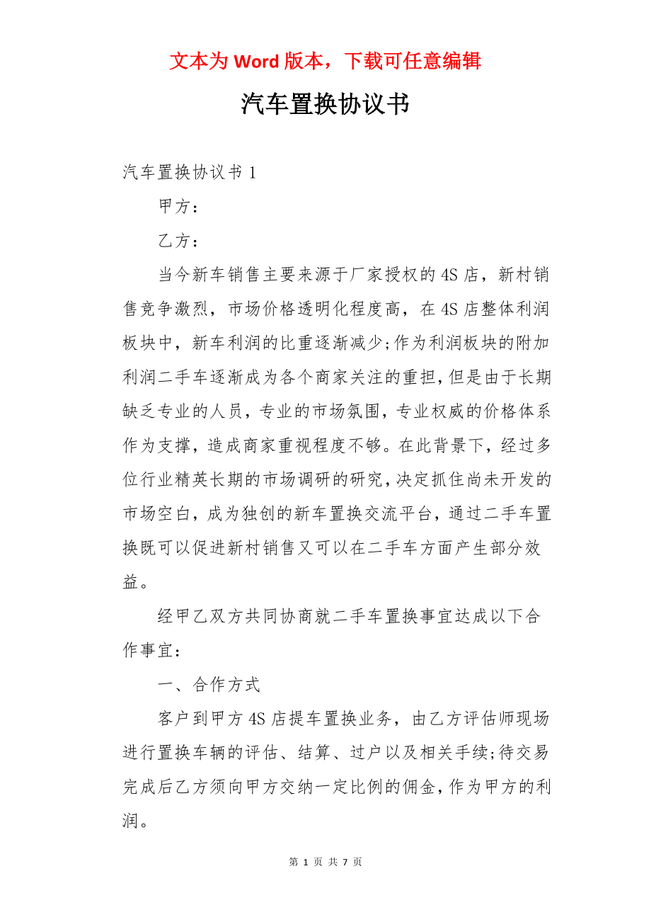 汽车置换协议书.docx_第1页