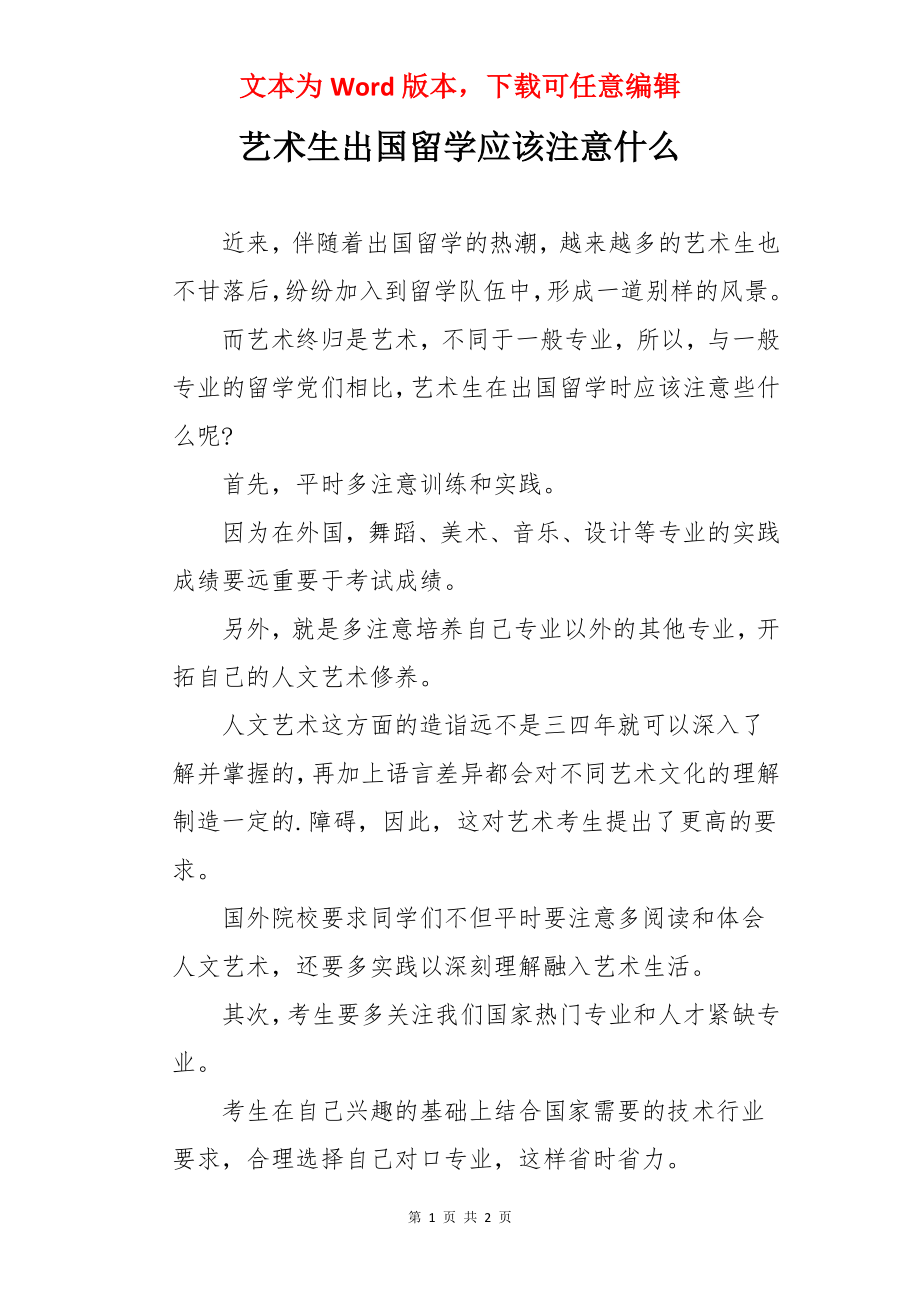 艺术生出国留学应该注意什么.docx_第1页