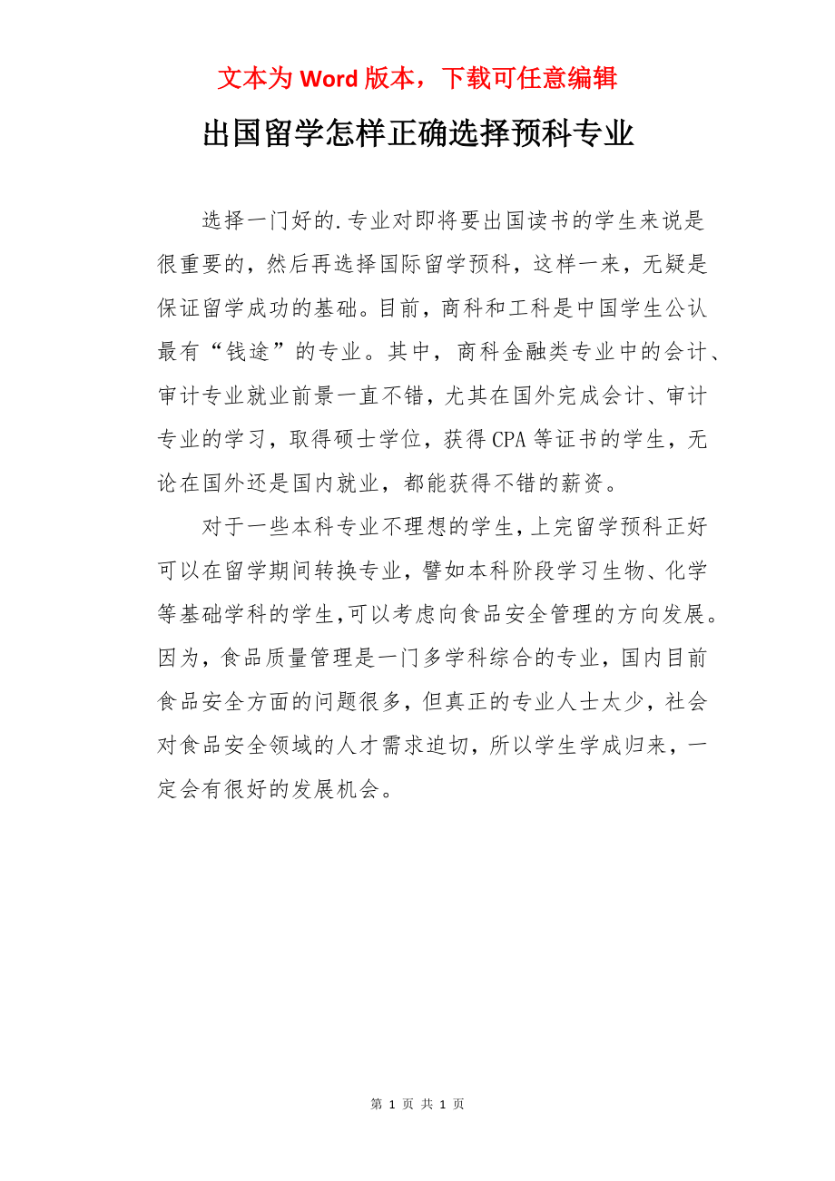 出国留学怎样正确选择预科专业.docx_第1页