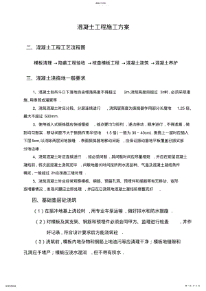 2022年混凝土工程施工组织设计方案书方案定稿 .pdf