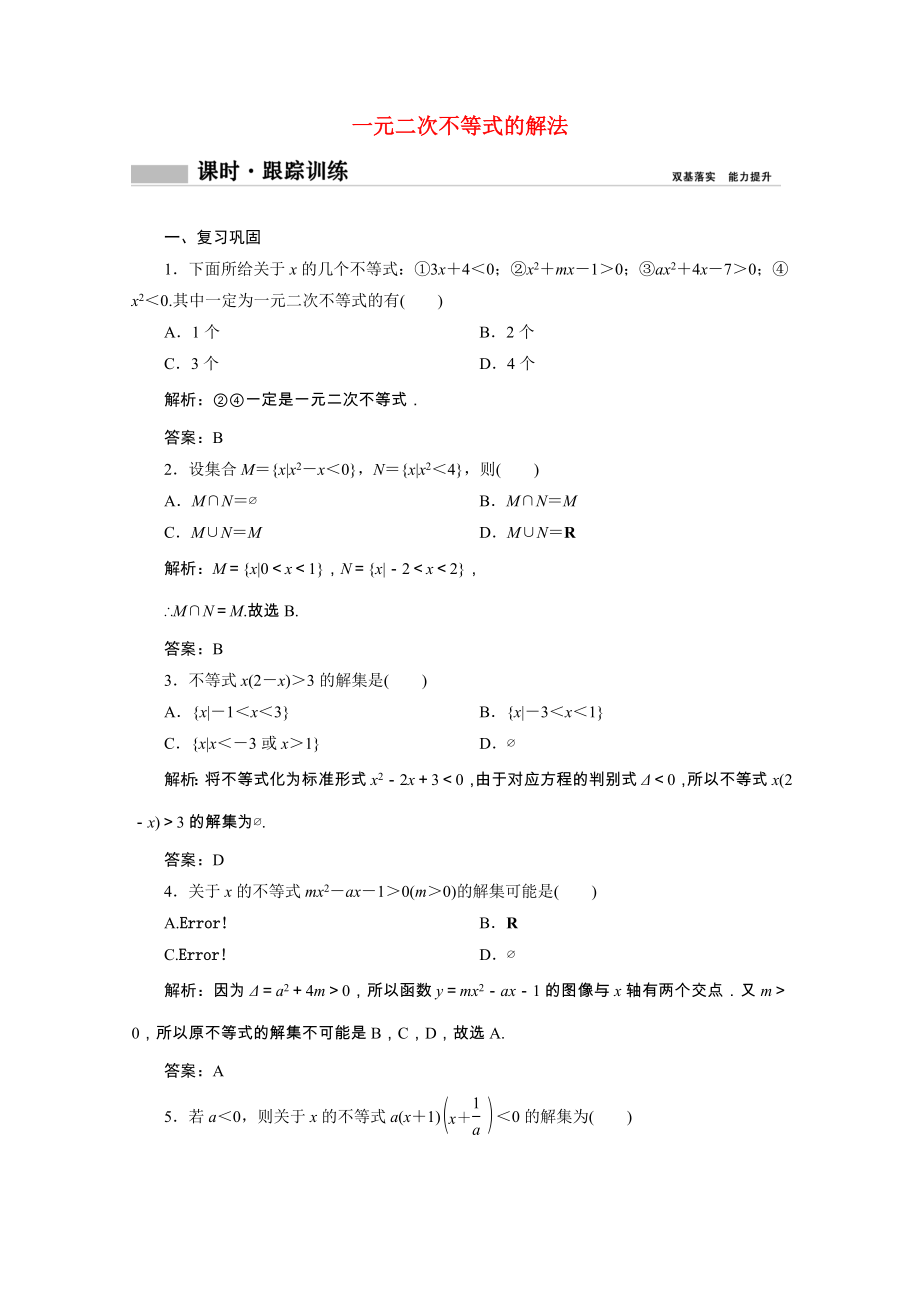 2021_2021学年新教材高中数学第二章等式与不等式2.2不等式2.2.3一元二次不等式的解法课时跟踪训练含解析新人教B版必修第一册.doc_第1页