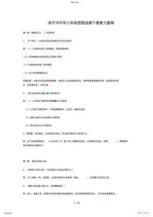 2022年滚子河中学八级思想品德下册复习提纲 .pdf