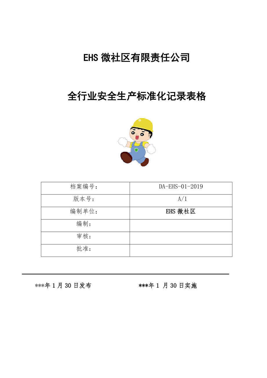 各行各业安全生产企业安全标准化台账和记录汇编202页.doc_第1页