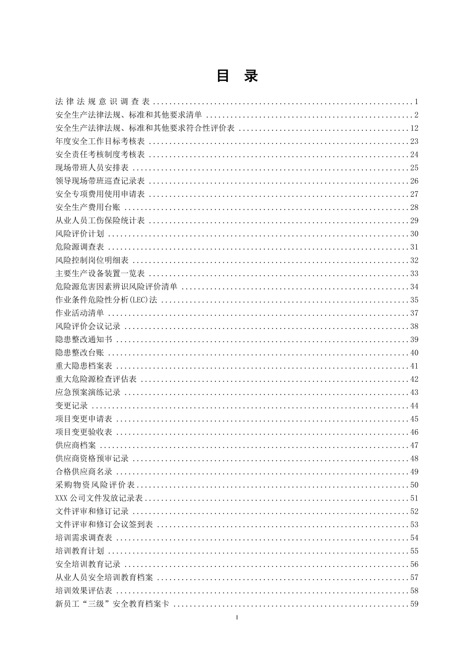 各行各业安全生产企业安全标准化台账和记录汇编202页.doc_第2页