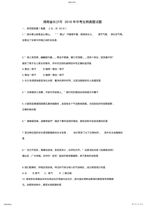 2022年湖南省长沙市2018年中考生物真题试题 .pdf