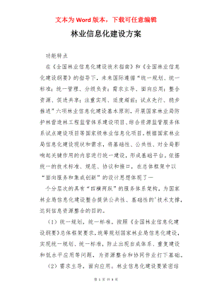 林业信息化建设方案.docx