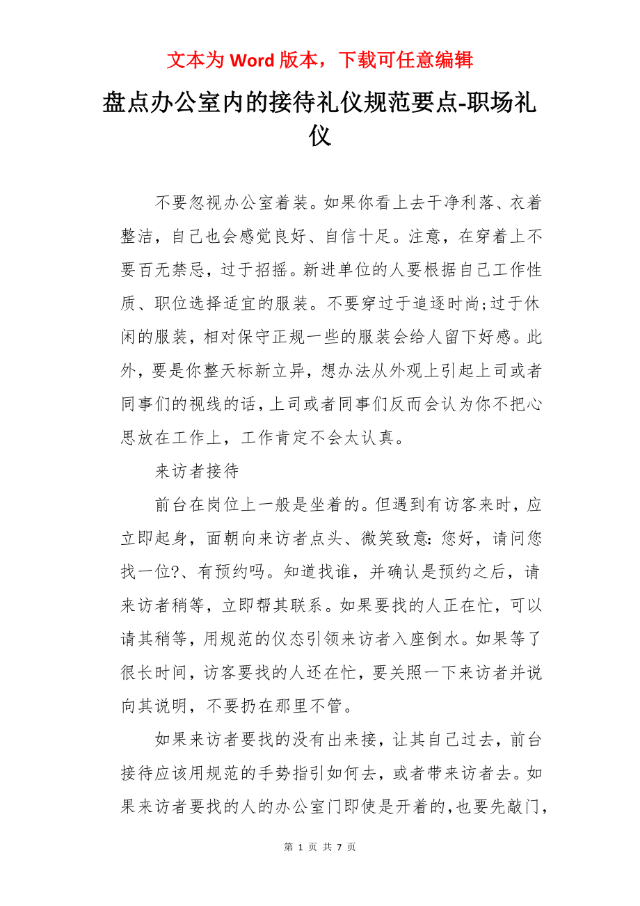 盘点办公室内的接待礼仪规范要点-职场礼仪.docx_第1页