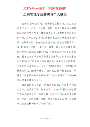 工商管理专业的实习个人鉴定.docx