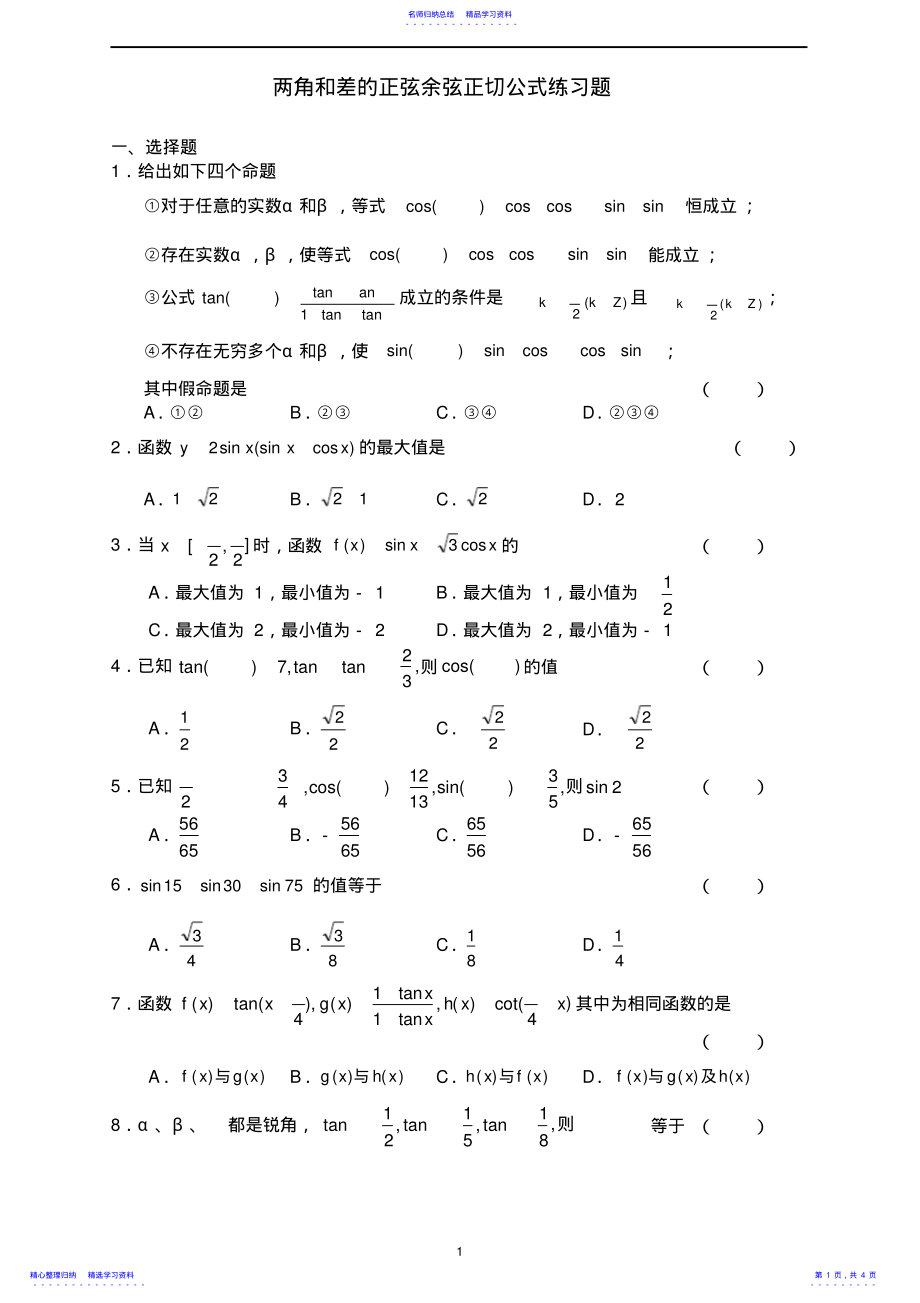 2022年两角和与差的正弦余弦正切公式练习题 .pdf_第1页