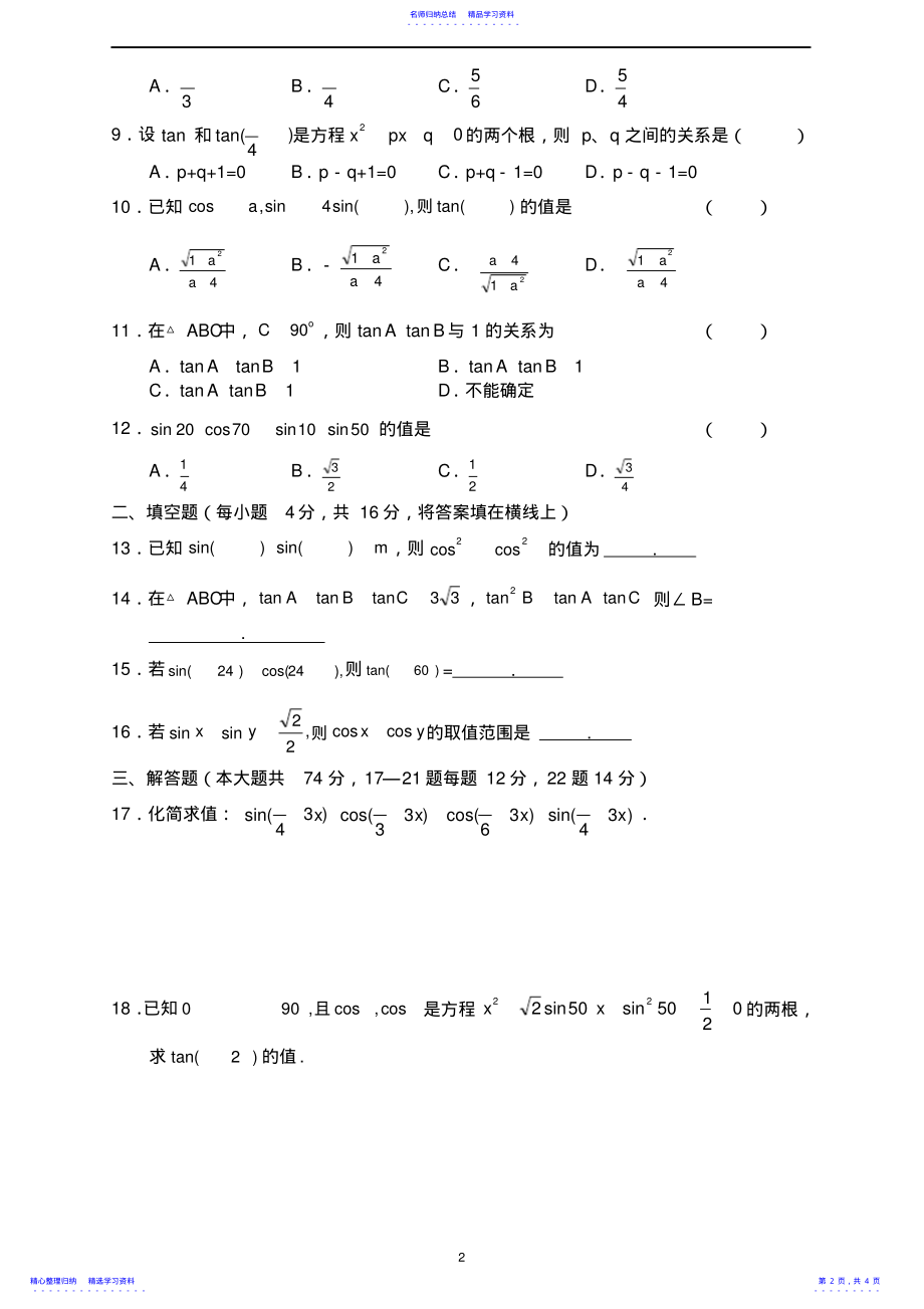 2022年两角和与差的正弦余弦正切公式练习题 .pdf_第2页