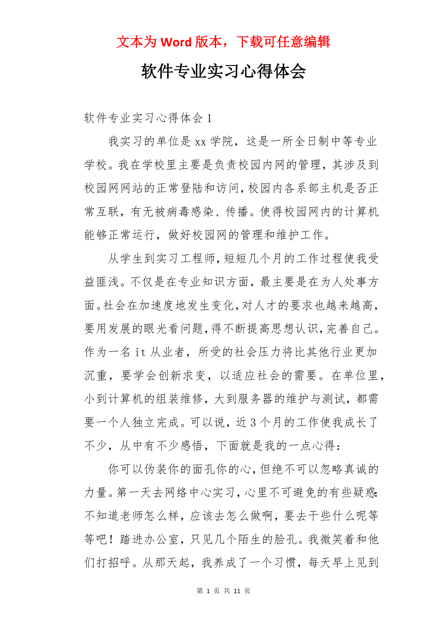 软件专业实习心得体会.docx_第1页