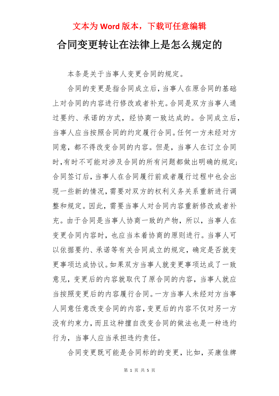 合同变更转让在法律上是怎么规定的.docx_第1页