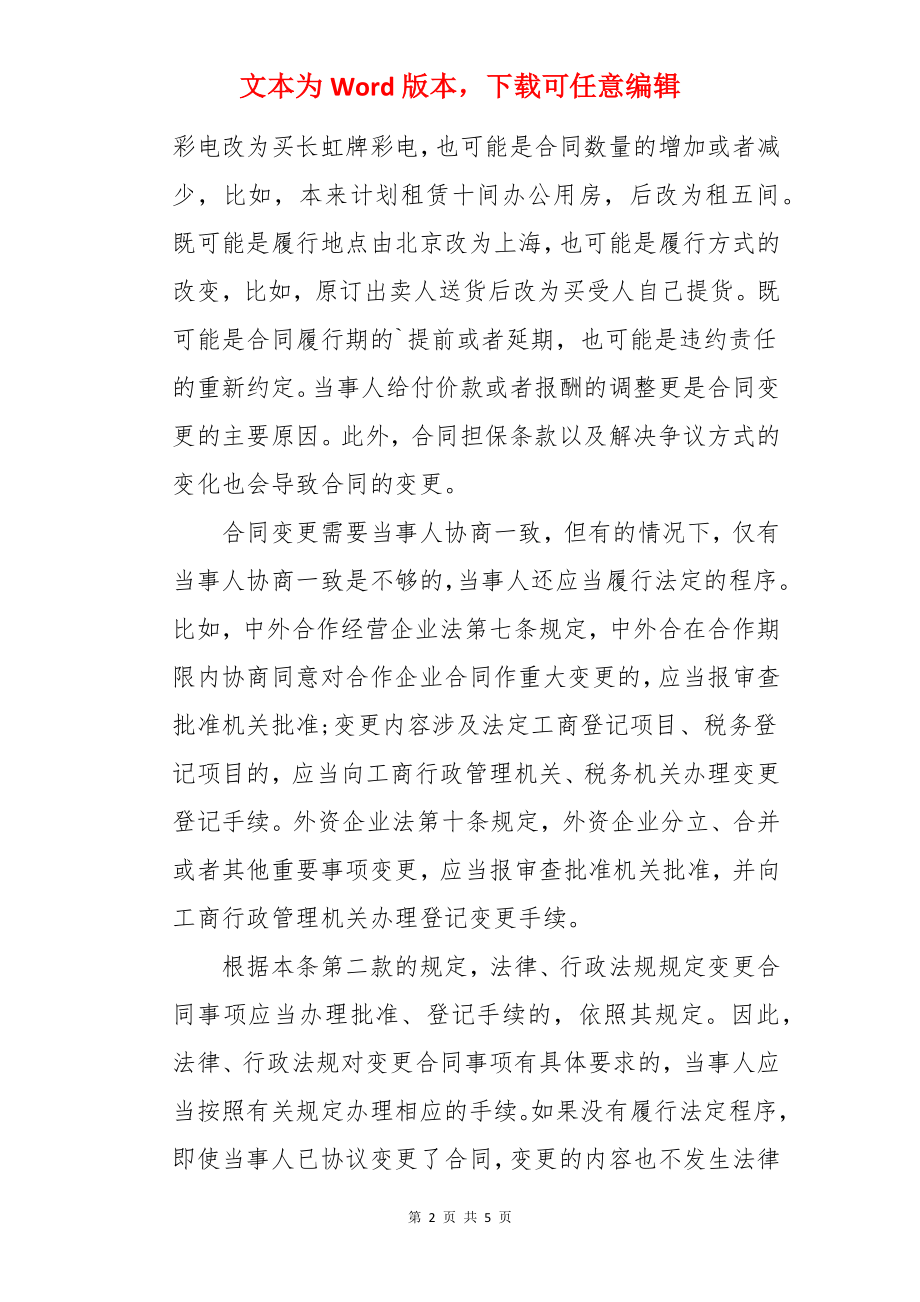 合同变更转让在法律上是怎么规定的.docx_第2页