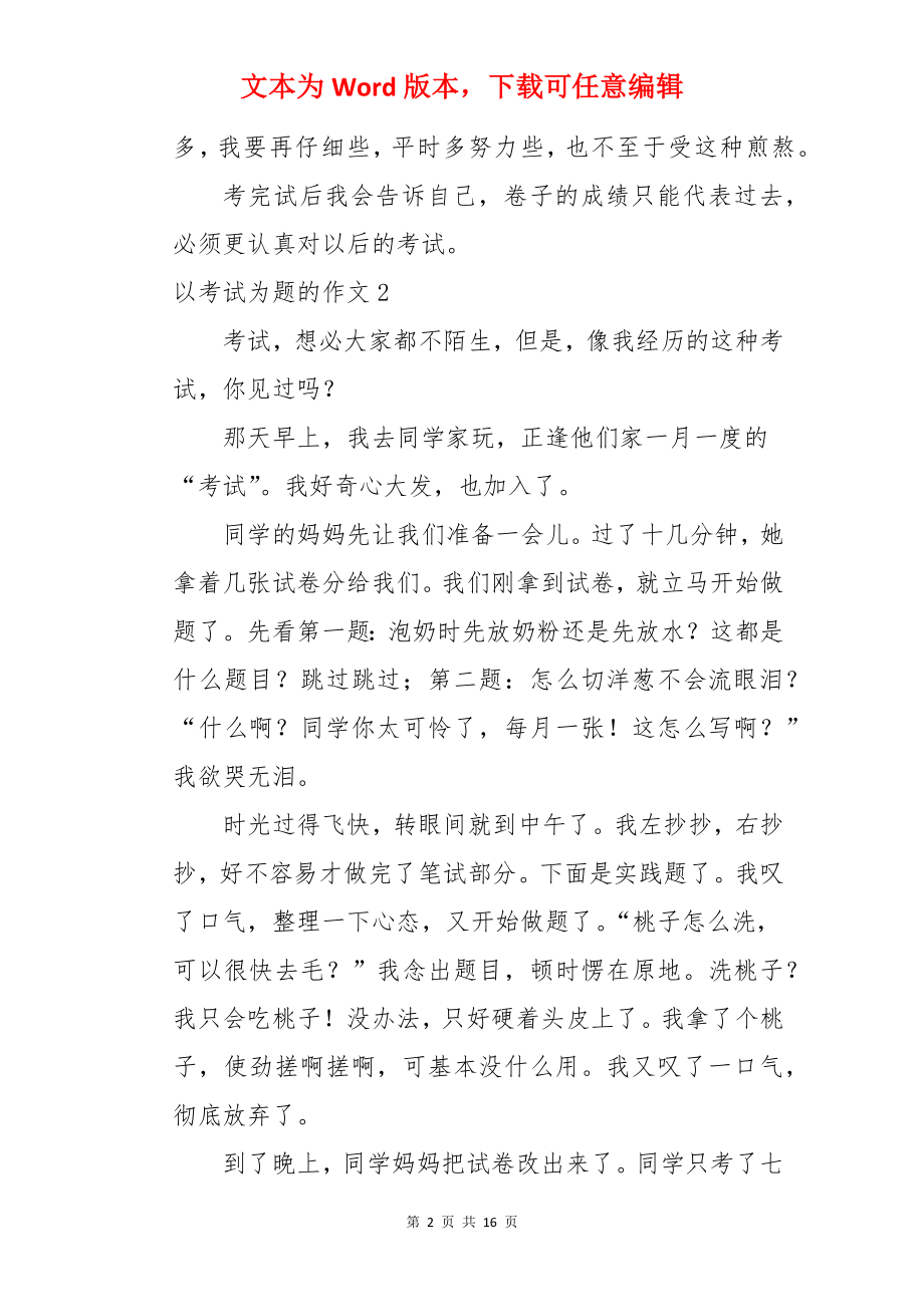 以考试为题的作文.docx_第2页