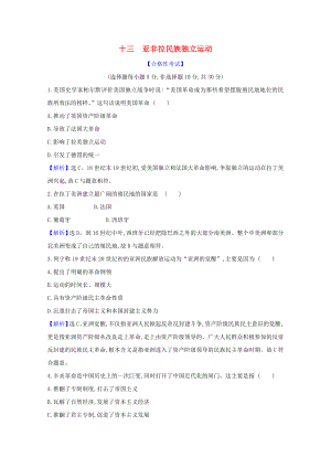 2021_2021学年新教材高中历史第13课亚非拉民族独立运动课时素养检测含解析新人教版必修中外历史纲要下.doc