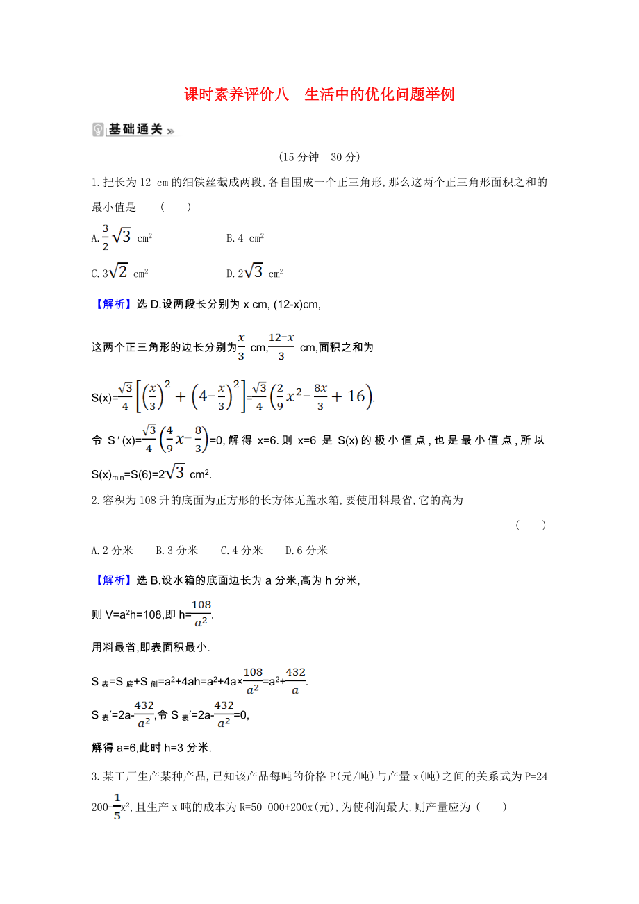 2021_2021学年高中数学第一章导数及其应用1.4生活中的优化问题举例课时素养评价含解析新人教A版选修2_.doc_第1页