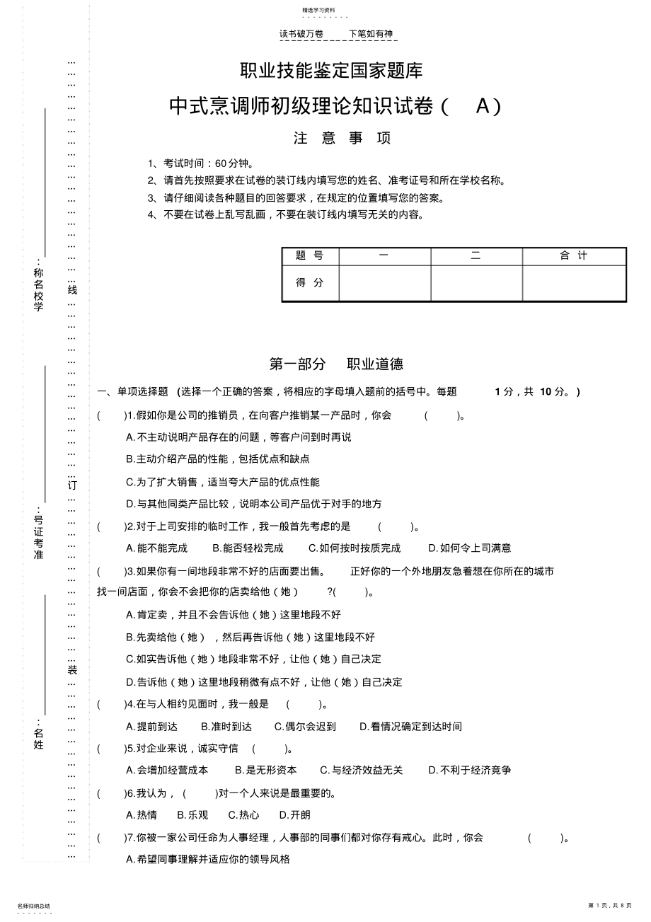 2022年中式烹调师初级试卷 .pdf_第1页