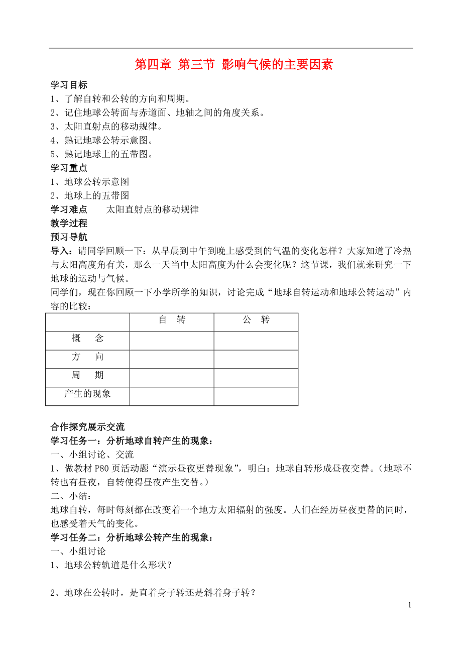 2021七年级地理上册 第四章 第三节 影响气候的主要因素导学案2 湘教版.doc_第1页