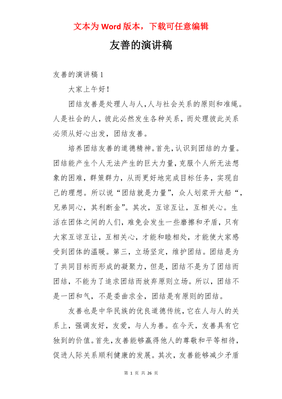 友善的演讲稿.docx_第1页