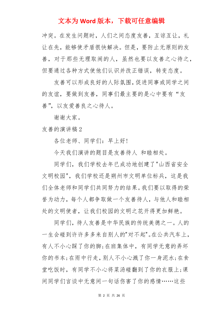 友善的演讲稿.docx_第2页