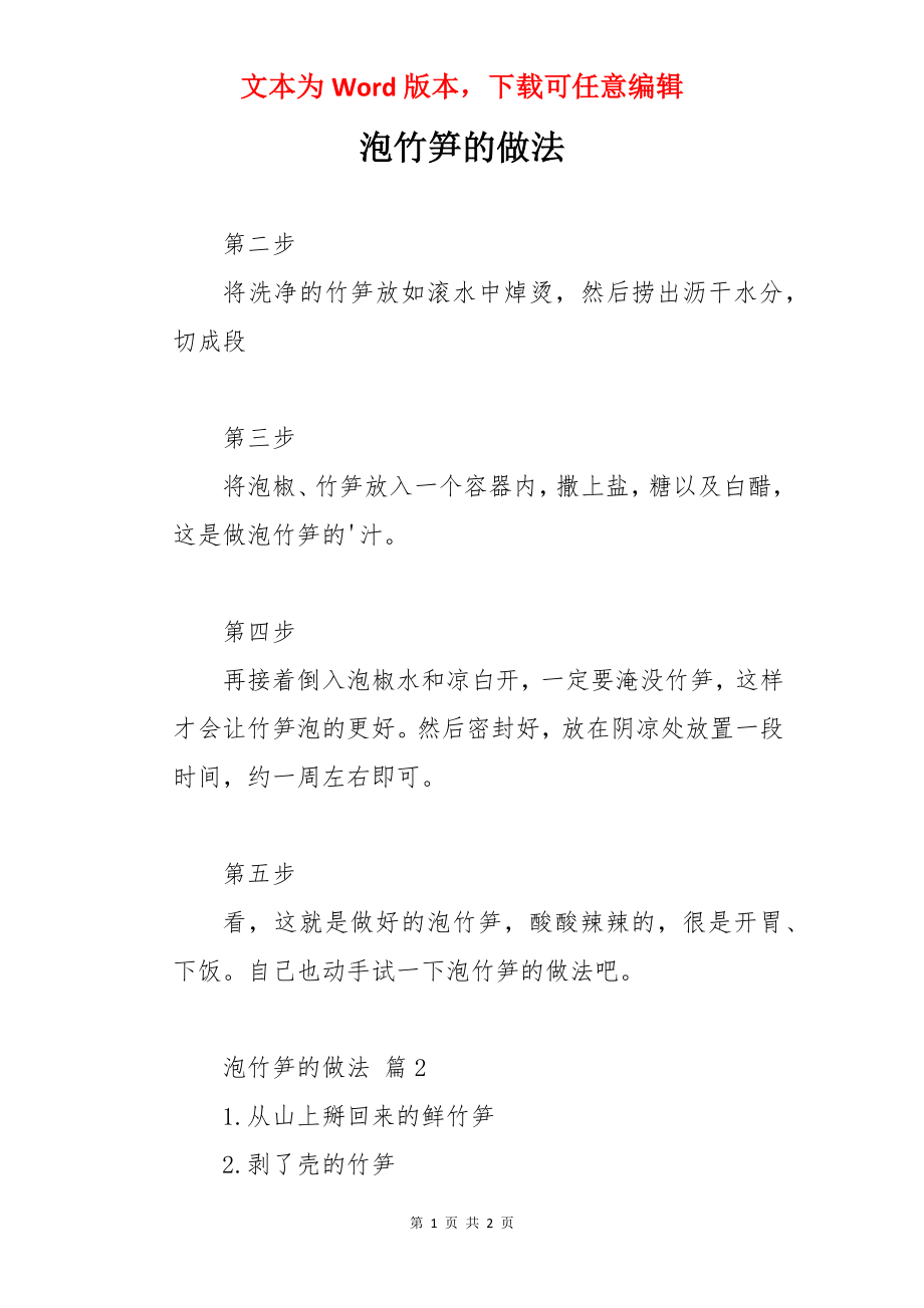 泡竹笋的做法.docx_第1页