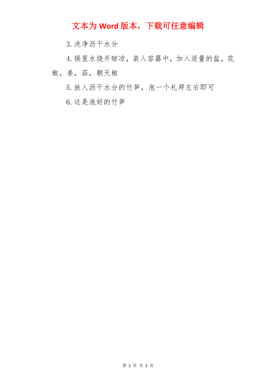 泡竹笋的做法.docx_第2页