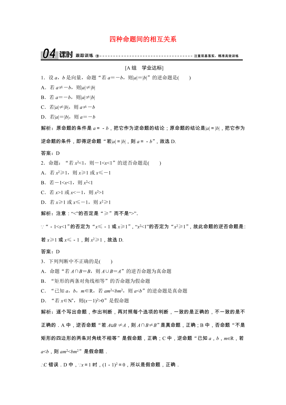 2021_2021学年高中数学第一章常用逻辑用语1.1.2_1.1.3四种命题间的相互关系课时跟踪训练含解析新人教A版选修1_.doc_第1页