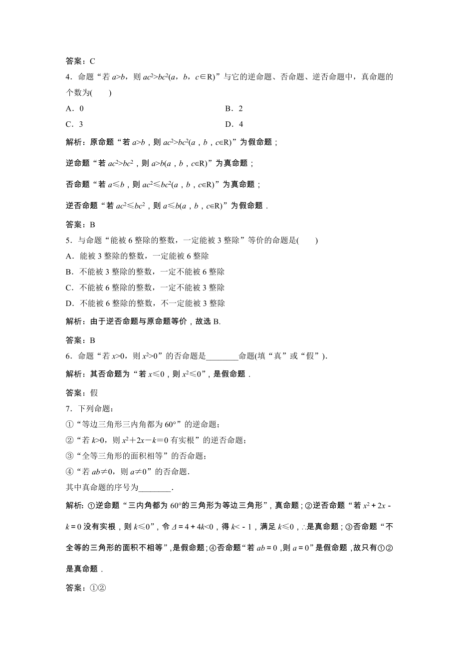 2021_2021学年高中数学第一章常用逻辑用语1.1.2_1.1.3四种命题间的相互关系课时跟踪训练含解析新人教A版选修1_.doc_第2页