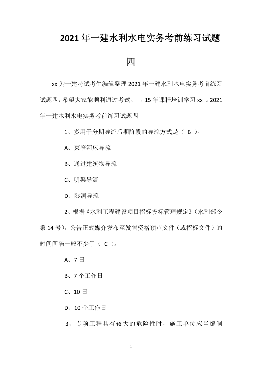 2021年一建水利水电实务考前练习试题四.doc_第1页