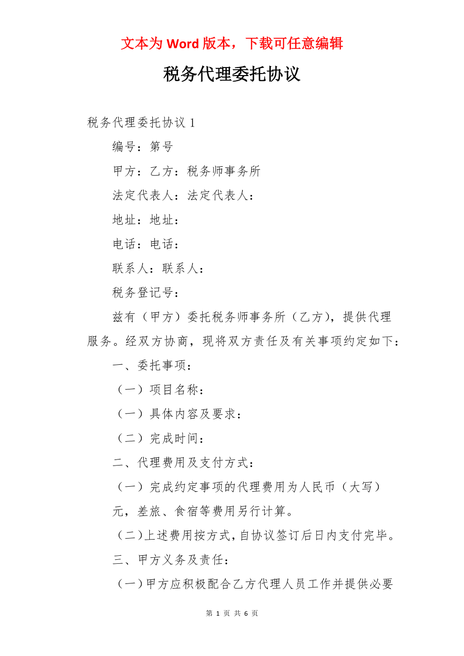 税务代理委托协议.docx_第1页