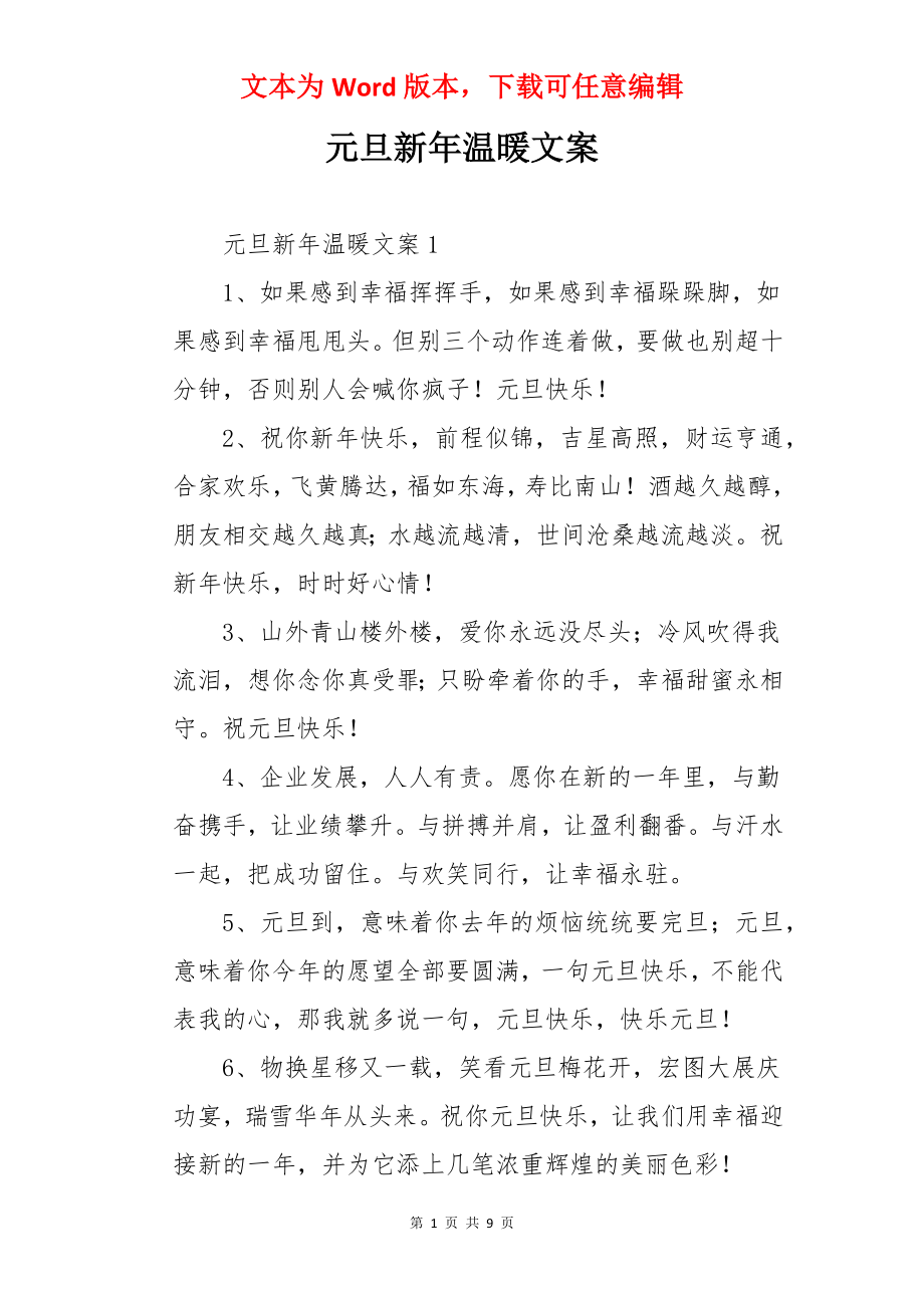 元旦新年温暖文案.docx_第1页