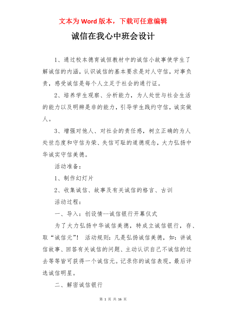 诚信在我心中班会设计 .docx_第1页