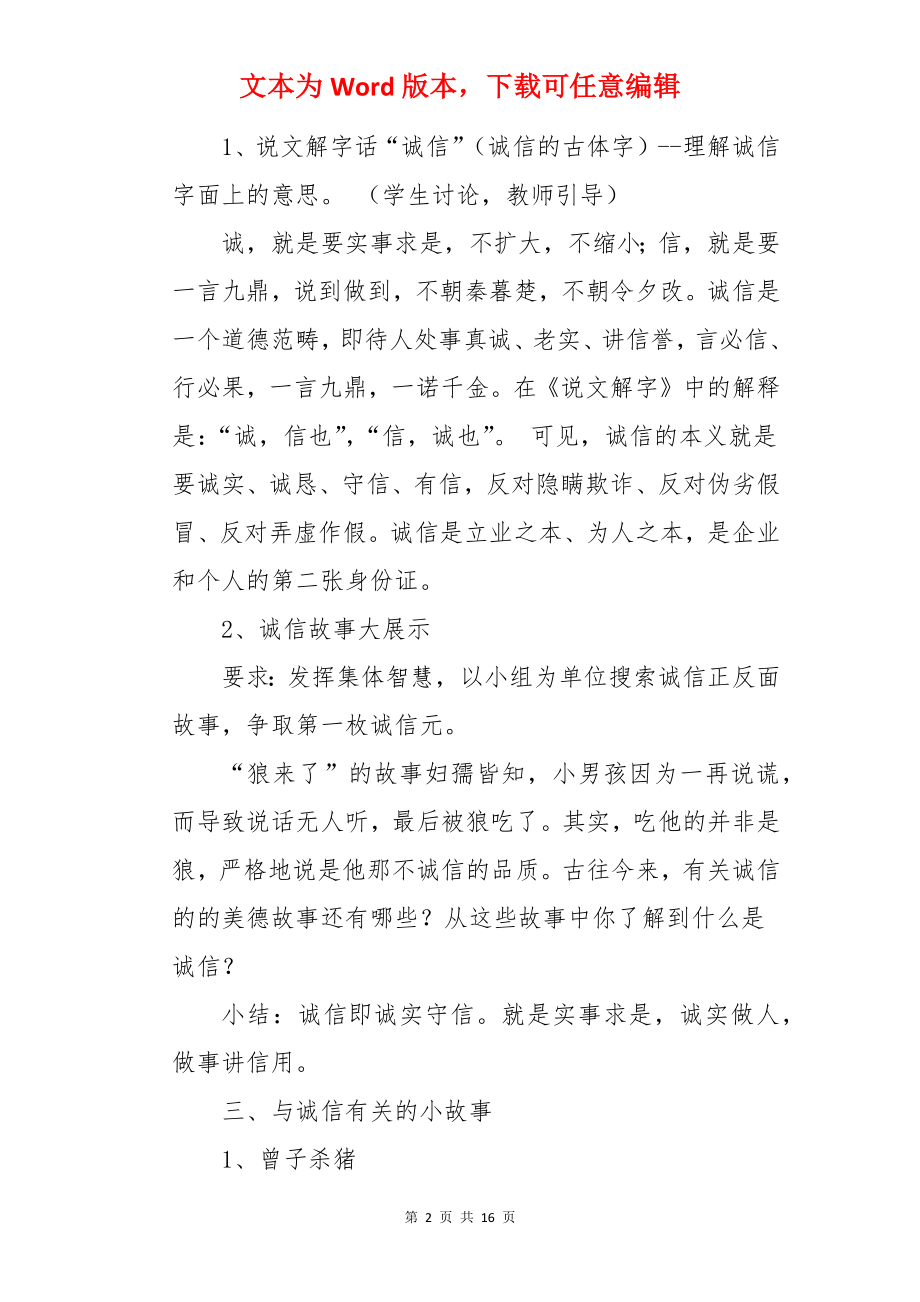 诚信在我心中班会设计 .docx_第2页