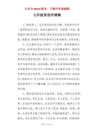 七年级英语评课稿.docx