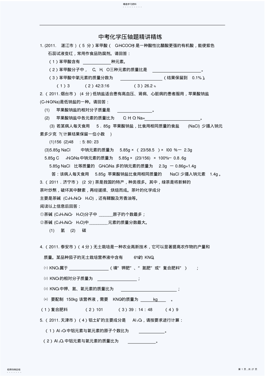 2022年中考化学压轴题精讲精练 .pdf_第1页