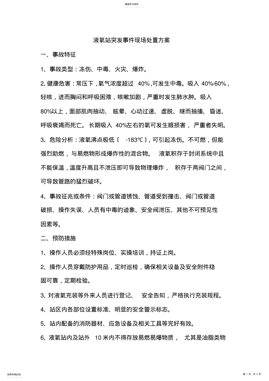 2022年液氧站突发事件现场处置方案 .pdf_第1页