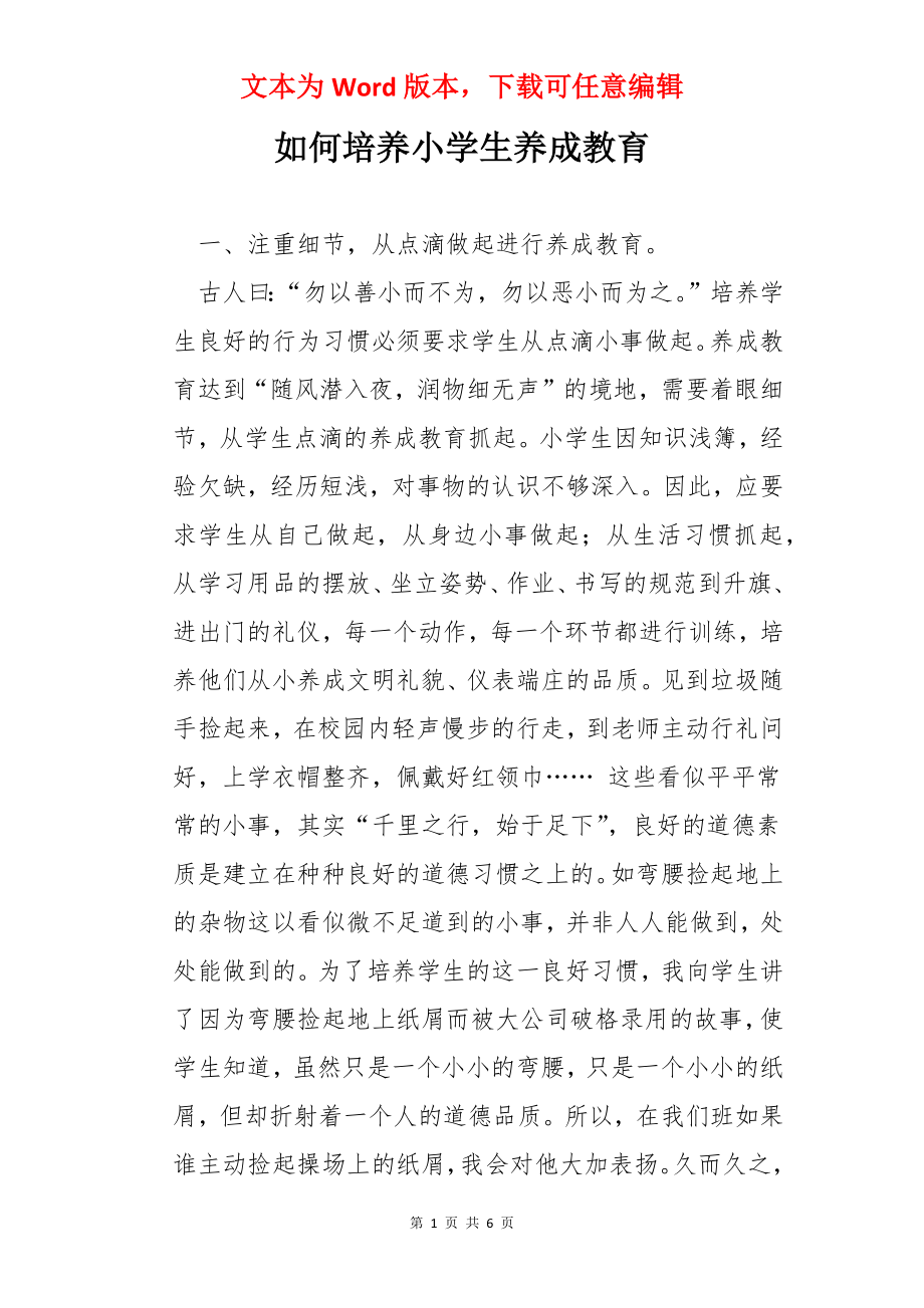 如何培养小学生养成教育.docx_第1页