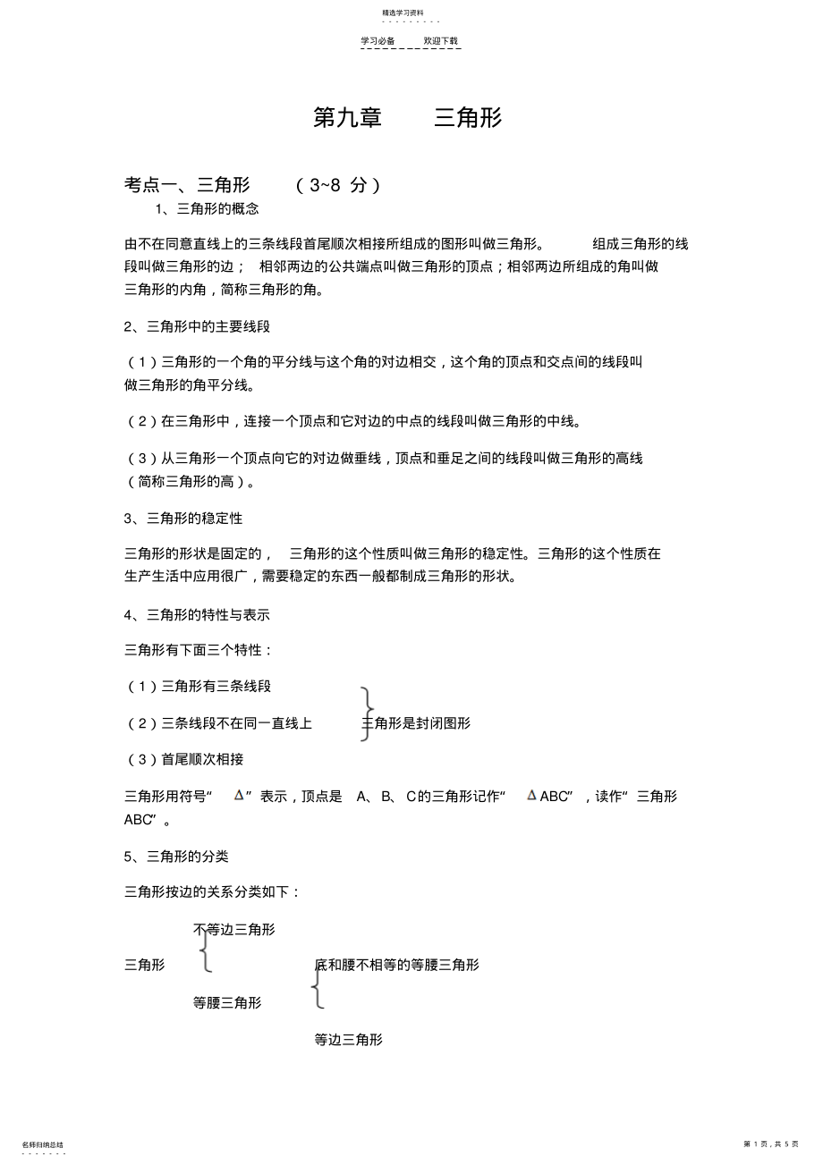 2022年中考数学总复习知识点总结第九章三角形 .pdf_第1页