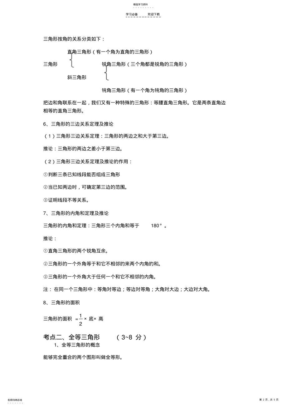 2022年中考数学总复习知识点总结第九章三角形 .pdf_第2页