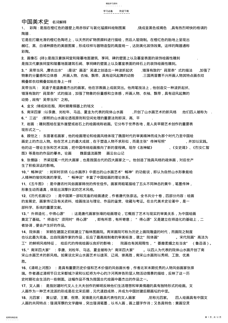 2022年中国美术史复习_名词解释简答论述 .pdf_第1页