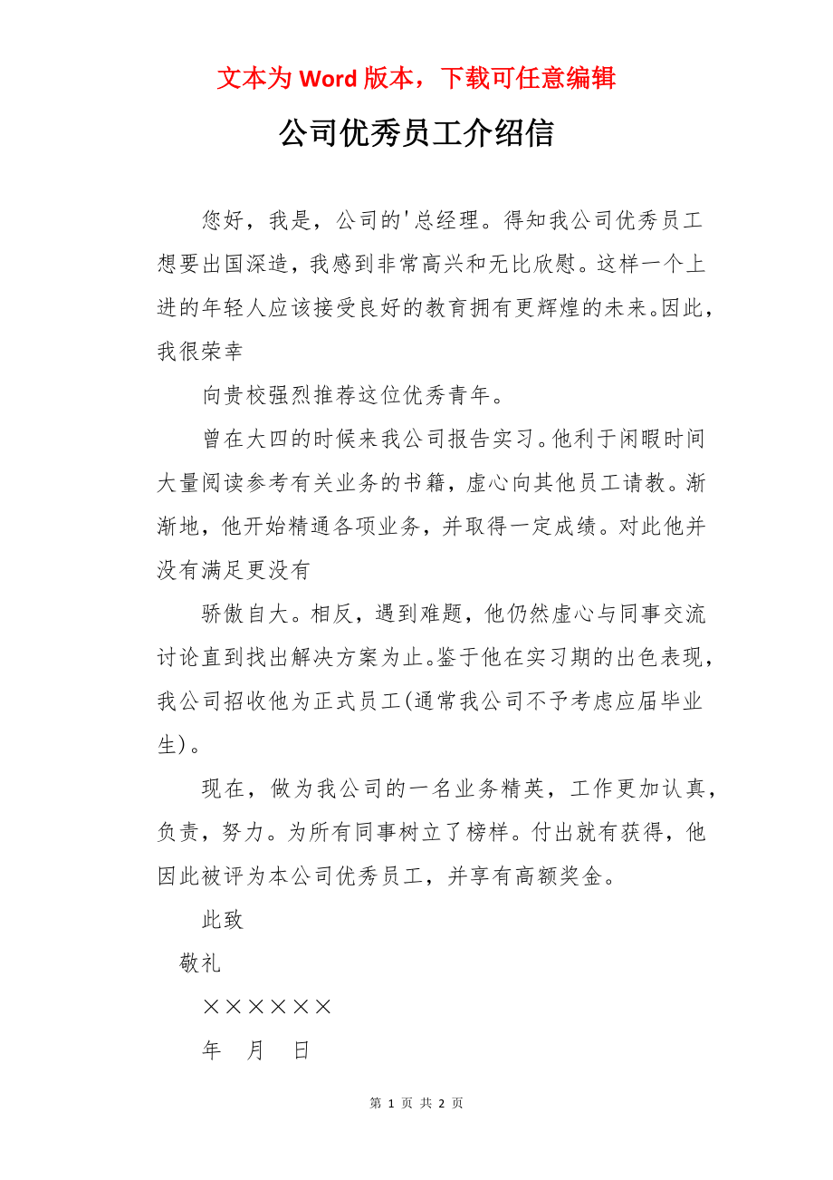 公司优秀员工介绍信.docx_第1页