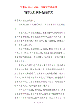 精彩元旦联欢会的作文.docx