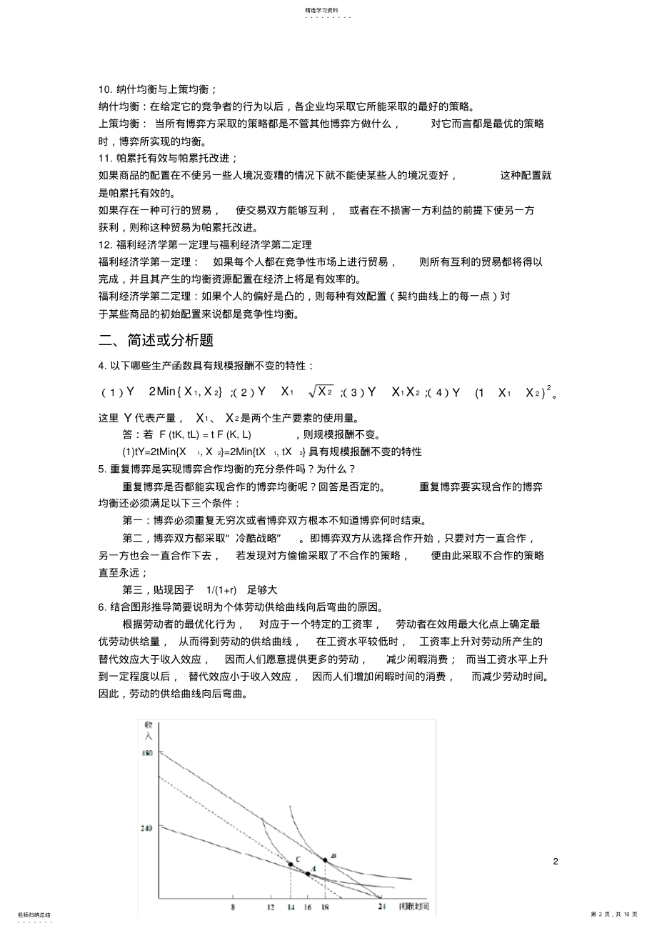 2022年中级微观经济学题库及答案 .pdf_第2页