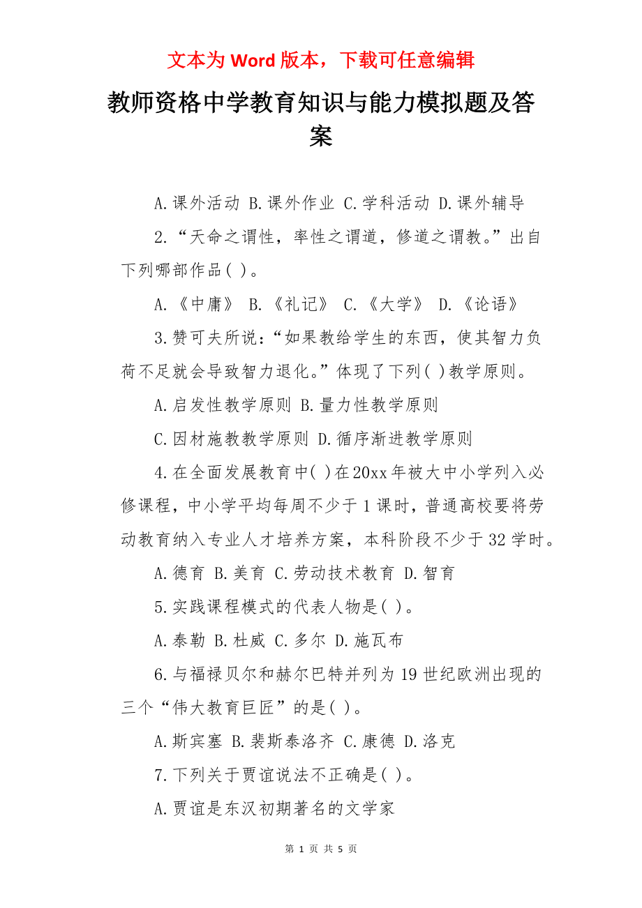 教师资格中学教育知识与能力模拟题及答案.docx_第1页