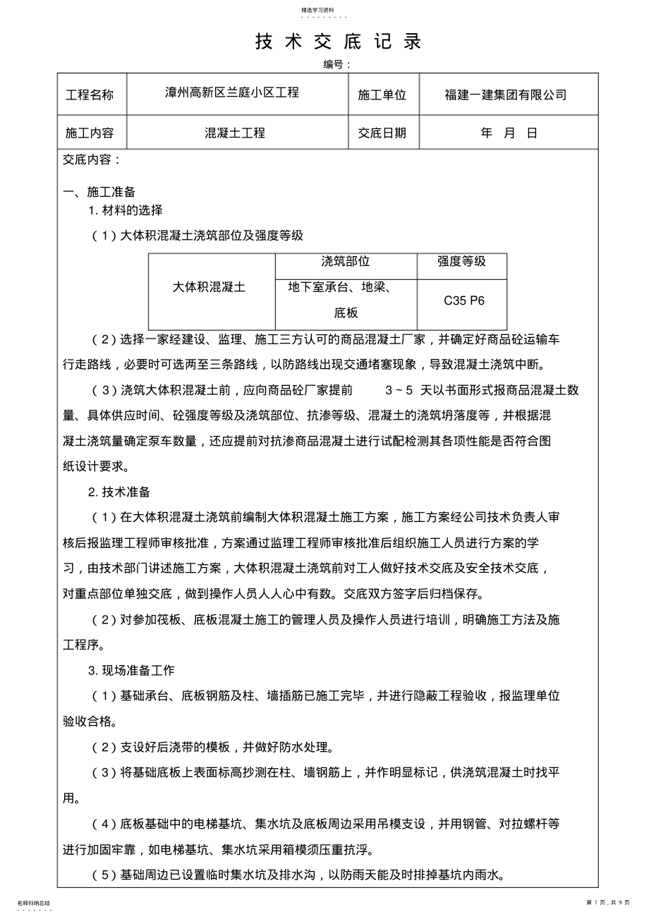 2022年混凝土浇筑技术交底 .pdf_第1页