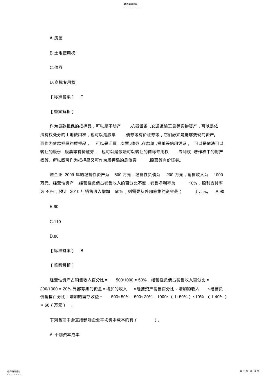 2022年中级会计职称考试财务管理第三章易错题 .pdf_第2页