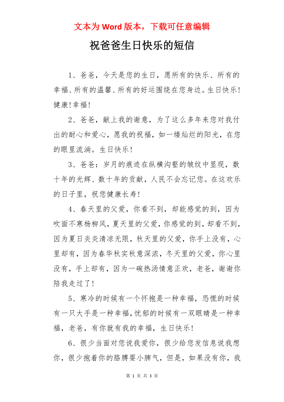 祝爸爸生日快乐的短信.docx_第1页