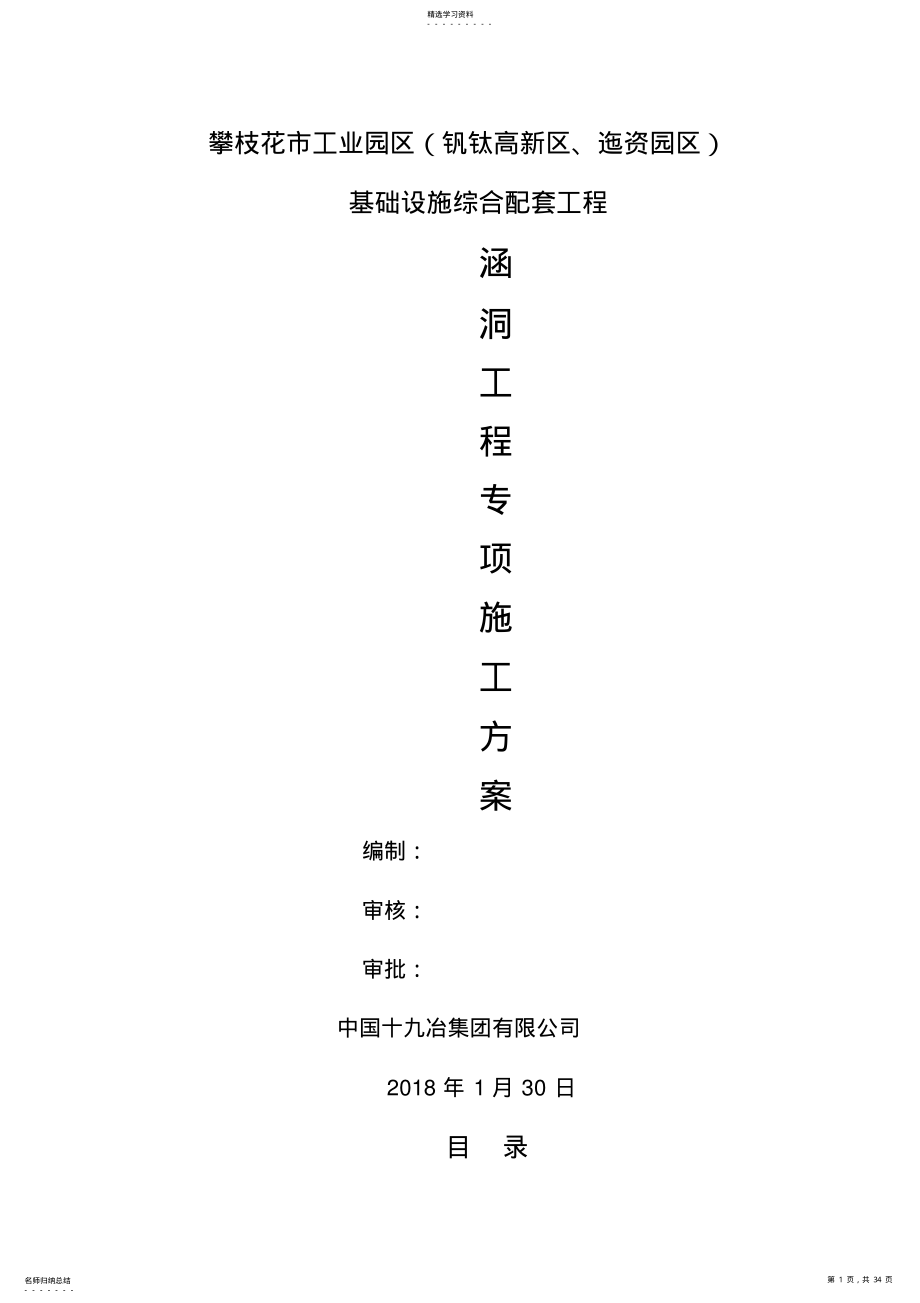 2022年涵洞工程专项方案 .pdf_第1页