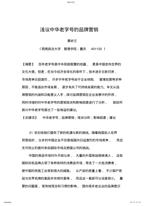 2022年浅议中华老字号的品牌营销 .pdf