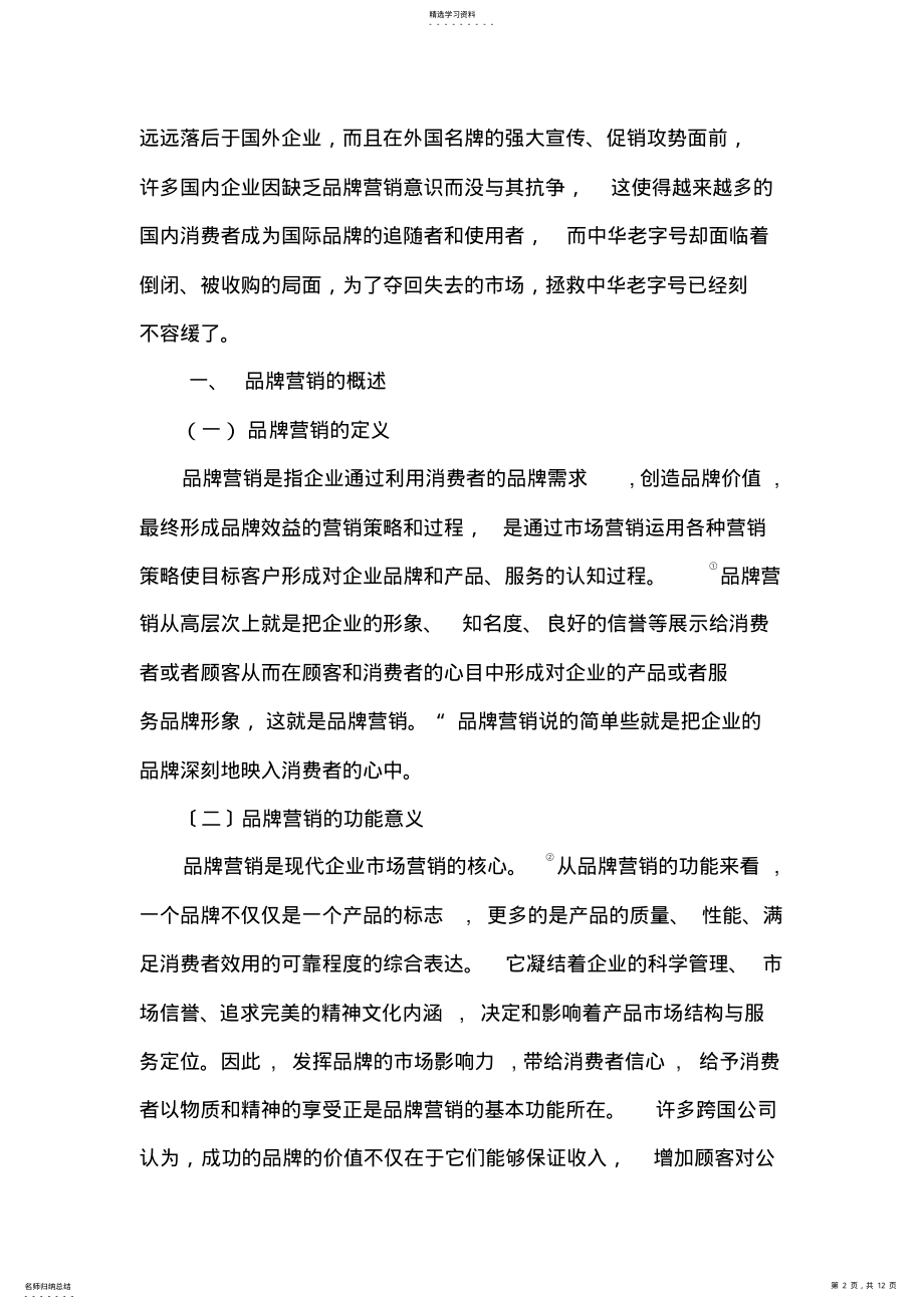 2022年浅议中华老字号的品牌营销 .pdf_第2页